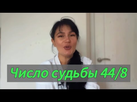 Видео: Число судьбы 44/8