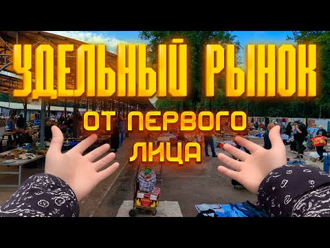 Видео: Удельный рынок 2025! Уделка Барахолка от первого лица! Конфликт на БЛОШИНОМ РЫНКЕ!