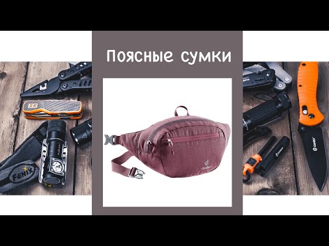 Видео: Сумки поясные, обзор разных моделей