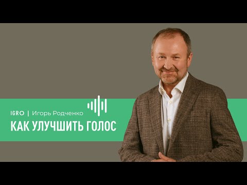 Видео: Как улучшить голос | Игорь Родченко