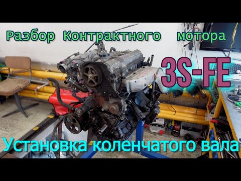 Видео: Разбор Контрактного  мотора 3S-FE. Установка коленчатого вала.