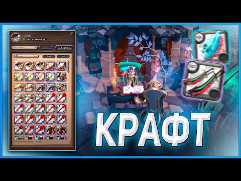 Видео: 🔨 ВСЁ О КРАФТЕ В ALBION ONLINE 🔨 ГАЙД ПО КРАФТУ И КАК ЗАРАБОТАТЬ НА КРАФТЕ ВЕЩЕЙ