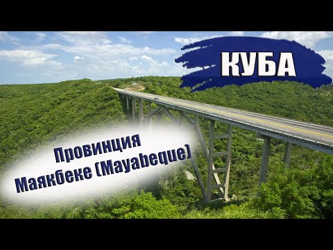 Видео: КУБА| ПРОВИНЦИЯ МАЯКБЕКЕ (Mayabeque). Города, пляжи, климат, отели. Что посмотреть?