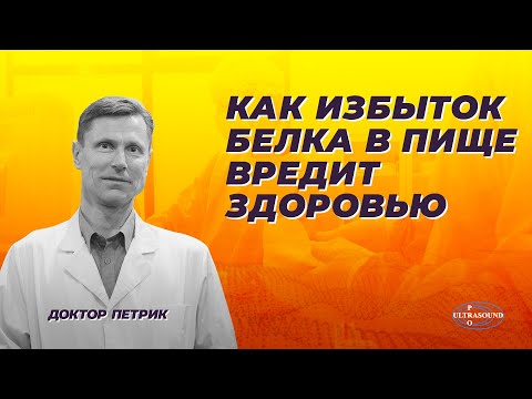 Видео: Как избыток белка в пище вредит здоровью