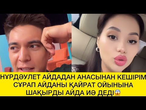 Видео: НҰРДӘУЛЕТ АЙДАДАН АНАСЫНАН КЕШІРІМ СҰРАП АЙДАНЫ ҚАЙРАТ ОЙЫНЫНА ШАҚЫРДЫ АЙДА ИӘ ДЕДІ😱 