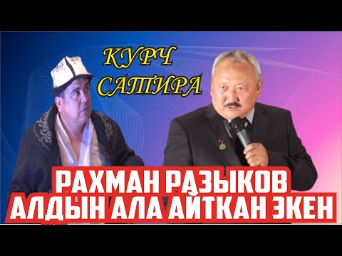 Видео: РАХМАН РАЗЫКОВОВ АЙТКАН ЗАМАН КЕЛДИ БААРЫН АЛДЫН АЛА АЙТКАН ЭКЕН ТЫНАР ЖАРДЫ