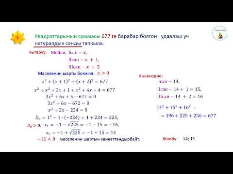 Видео: 8-класс. Алгебра.  Квадраттык  жөнөкөй рационалдык  теңдемелердин жардамы менен маселелерди чыгаруу