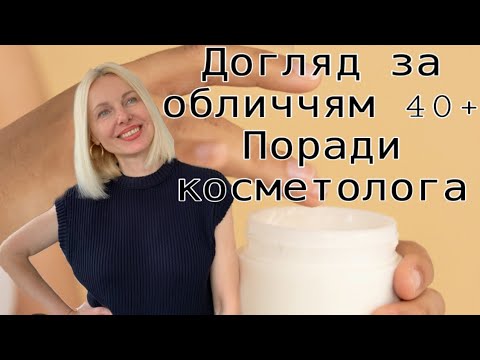 Видео: Догляд за обличчям 40+.  Косметолог рекомендує ☝️