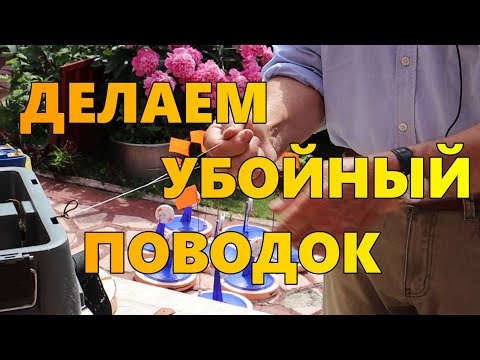 Видео: № 4  Делаем надежный поводок.