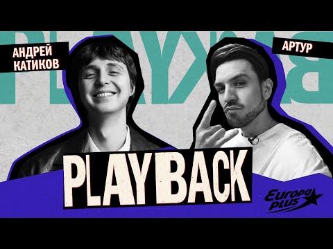 Видео: PLAYBACK: Андрей Катиков - Творчество – это постоянный поиск! #андрейкатиков #berkleecollegeofmusic