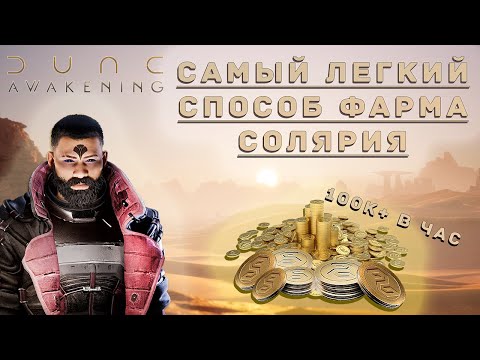 Видео: ФАРМ СОЛЯРИЯ | DUNE AWAKENING ГАЙД
