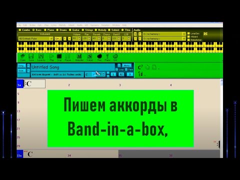 Видео: 06. Вводим аккорды в Band-in-a box