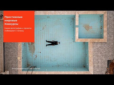 Видео: Престижные мировые фотоконкурсы.