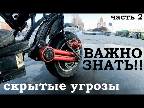 Видео: Скрытые угрозы. При езде на электросамокате. Важно! Знать! Всем! часть 2.