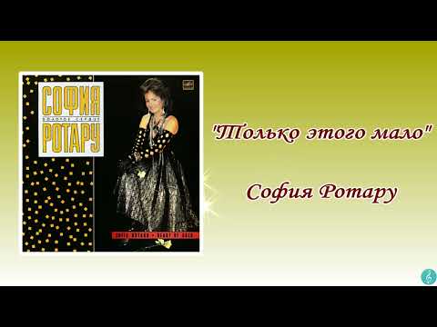 Видео: София Ротару "Только этого мало" (1988 г)