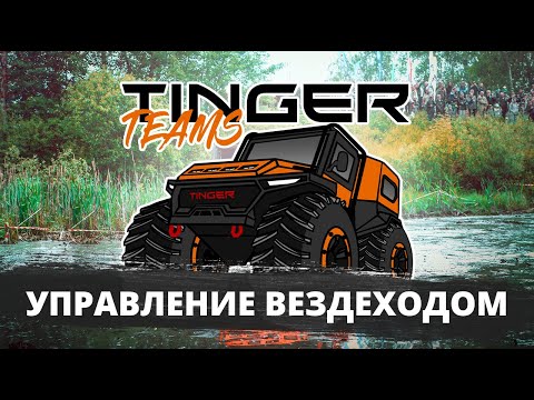 Видео: КАК ЕЗДИТЬ на Tinger TF4. ПЕРВОЕ пользование #tinger #tf4 #тингер