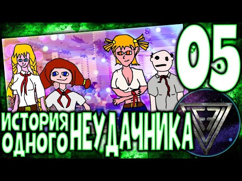 Видео: 05 - ► НЕМНОГО УПРТ ◄ [МОД] История одного неудачника [Бесконечное Лето]