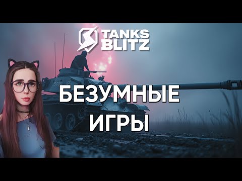 Видео: БЕЗУМНЫЕ ИГРЫ | TANKS BLITZ #shorts #wot #танки #games