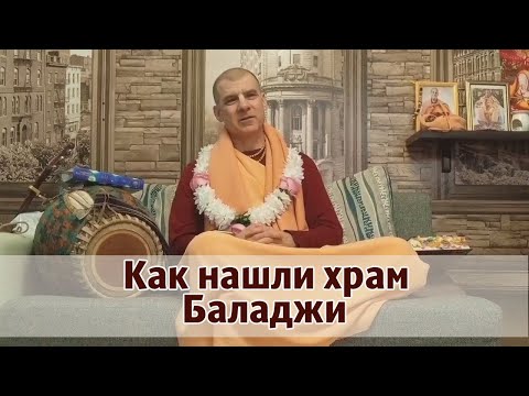 Видео: Как нашли храм Баладжи. Москва,  22.10.2022   Бхакти Расаяна Сагара Свами
