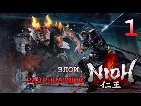 Видео: Интересно, сложно, шикарно! ● NiOH Beta #1 [PS4]