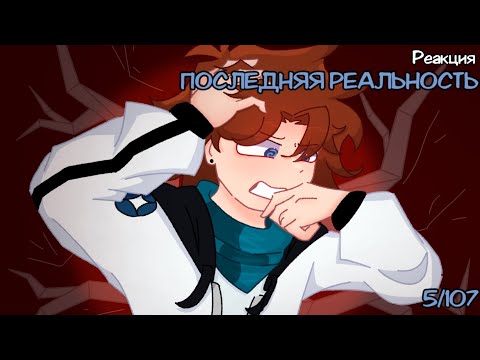 Видео: Реакция ПР на «Lp. Последняя Реальность #5 ПРОШЛАЯ ЖИЗНЬ • Майнкрафт»
