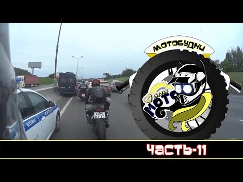 Видео: Мотобудни-11
