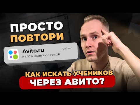 Видео: ПОЛНЫЙ ГАЙД: Как искать учеников через АВИТО?