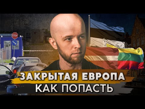 Видео: Как попасть в страны Балтии, Польшу и Финляндию