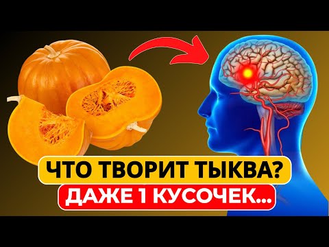 Видео: Даже кусочек ТЫКВЫ вызывает НЕОБРАТИМЫЕ ПРОЦЕССЫ в организме… Что творит тыква?