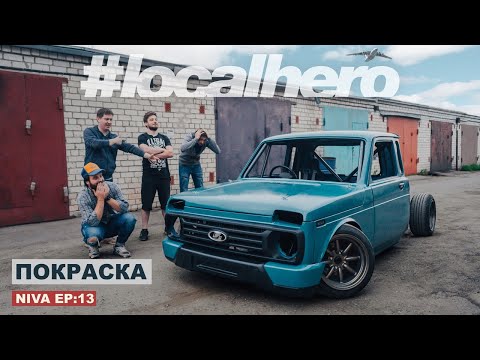 Видео: Нива Ep:13 Дрифт пикап/ Покраска.