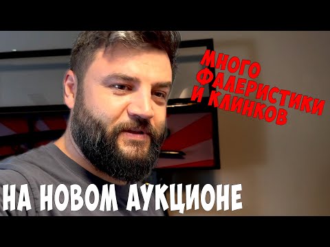Видео: Старый формат, Аукцион из Кабинета! Шашка, кинжал СС, полиция, Японский меч и Награды.  Нестрим
