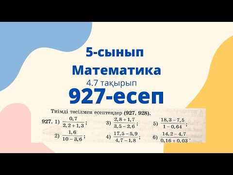 Видео: Математика 927 есеп 5 сынып. Алдамұратова оқулығынан. Ондық бөлшектерді бөлу.