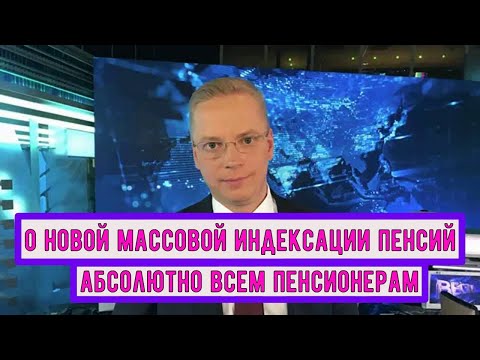 Видео: Объявлено о Новой Массовой Индексации Пенсий абсолютно всем Пенсионерам