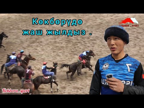Видео: Байыш балбан: Бир көздөгөн ат бар, ошону алдырам.