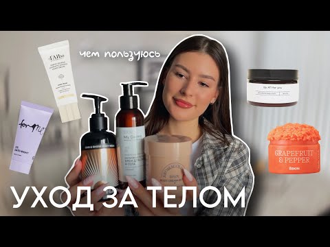 Видео: МОЙ УХОД ЗА ТЕЛОМ: чем пользуюсь, скрабы, крема