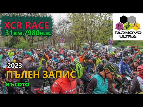 Видео: (RACE) Търново ултра 2023 - Пълен запис