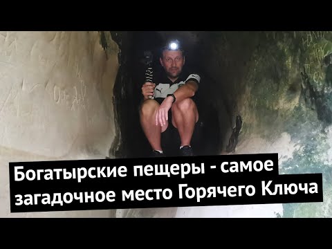 Видео: Влог #55. Залезли в Богатырские пещеры в Горячем ключе. Кто там жил?