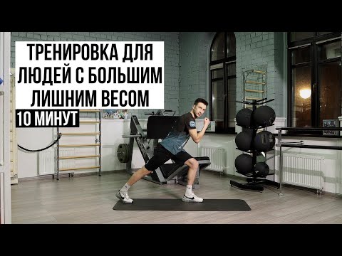 Видео: Тренировка для людей с большим лишним весом