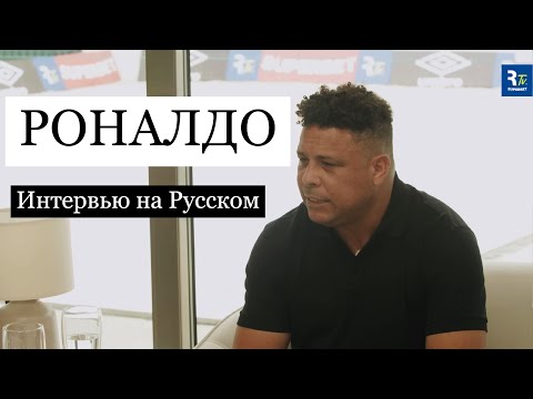 Видео: Роналдо Феномен: Откровенное интервью с Ромарио о триумфах, скандалах и наследии в футболе