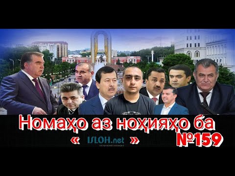 Видео: Номаҳо аз ноҳияҳо ба «isloh.net» №159-نامه ها به إصلاح