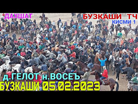 Видео: БУЗКАШИ 05.02.2023  БУЗКАШИ ГЕЛОТ 2023 БУЗКАШИ 2023  КИСМИ 1 ДИЛОВАР ЧОВАНДОЗ