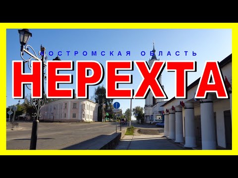 Видео: НЕРЕХТА: ИСТОРИЯ И АРХИТЕКТУРА 15 - 19в Солеварение, текстильная промышленность, народные промыслы