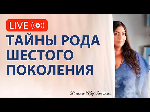 Видео: Код рода: как шестое поколение хранит твою мудрость