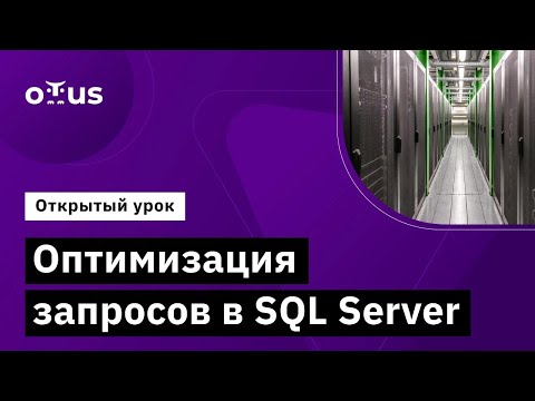 Видео: Оптимизация запросов в SQL Server // Демо-занятие курса «MS SQL Server Developer»