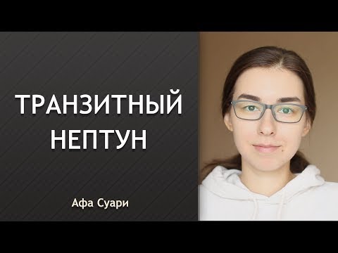 Видео: Транзитный Нептун