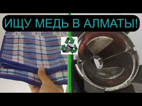 Видео: ПОИСК МЕДИ В ГОРОДЕ АЛМАТЫ! ПОКУПАЮ КИТАЙСКИЕ СУМКИ! НАШЕЛ СМАРТФОН!! МЕТАЛЛОЛОМ АЛЮМИН БАНКИ