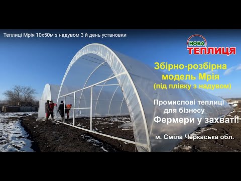 Видео: Теплиця Мрія 10х50м з надувом 3 й день установки