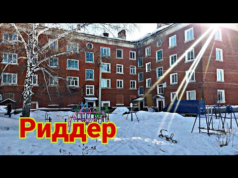 Видео: Прогулка по Ридддеру 31 января 2023гг.