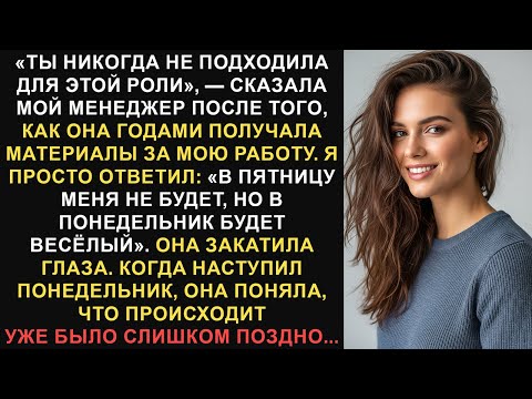 Видео: Мой менеджер годами приписывала себе заслуги за мою работу, а потом уволила меня, но она понятия...
