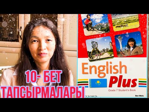 Видео: English plus, 7-th grade, 7- сынып, 10-бет тапсырмалары, 8-сабак, продленка ағылшын тілі